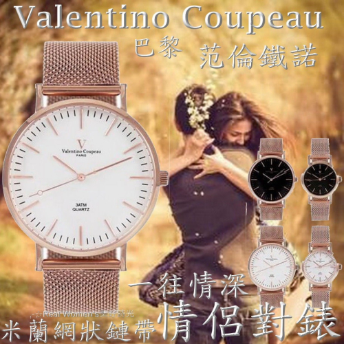 法國巴黎 Valentino Coupeau 范倫鐵諾 一往情深 情侶對錶 男女腕錶 男錶 女錶