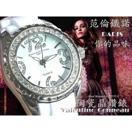 法國巴黎 Valentino Coupeau 范倫鐵諾 你的品味 晶鑽 陶瓷錶 男女腕錶 男錶 女錶(多色可選)