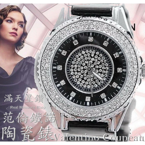法國巴黎 Valentino Coupeau 范倫鐵諾 滿天星鑽 高精密陶瓷錶 男女腕錶 男錶 女錶 對錶
