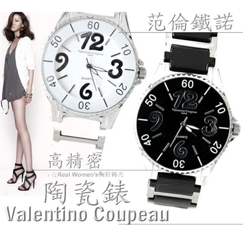 法國巴黎 Valentino Coupeau 范倫鐵諾 高精密陶瓷錶 男女腕錶 男錶 女錶 對錶