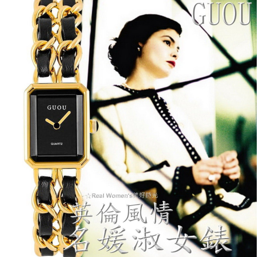 香港 GUOU 英倫風情 名媛貴族 長方形 鏈帶 淑女錶