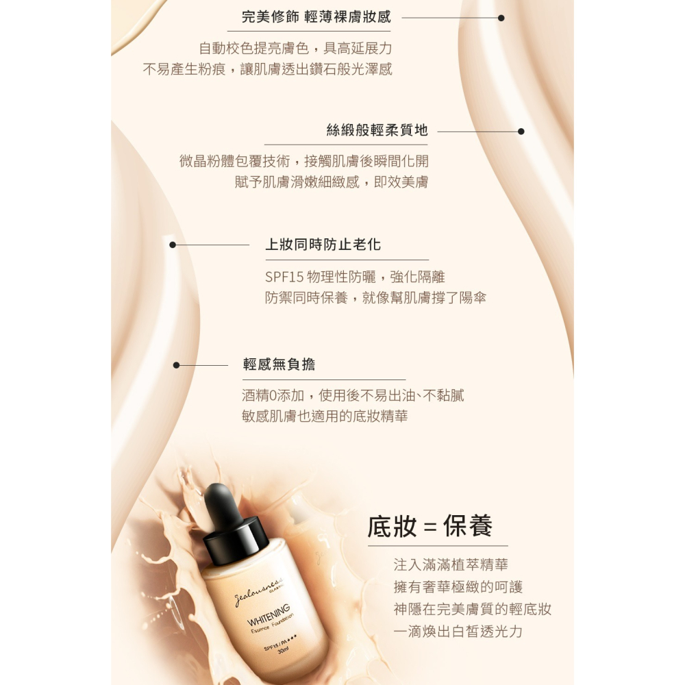 Jealousness 婕洛妮絲 羽絲柔亮粉底精華 SPF15 (30ml) F04柔皙膚-細節圖3
