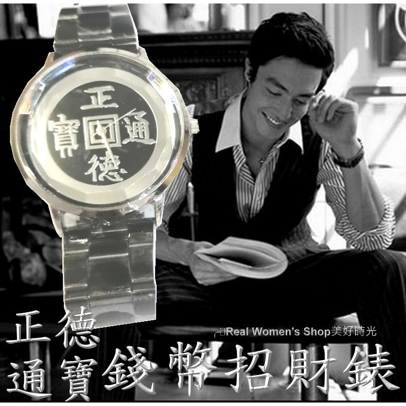 開元通寶 正德通寶 古錢幣招財手錶 復古手錶 錢幣手錶 男錶 女錶 中性錶 對錶 命理界通用-細節圖2