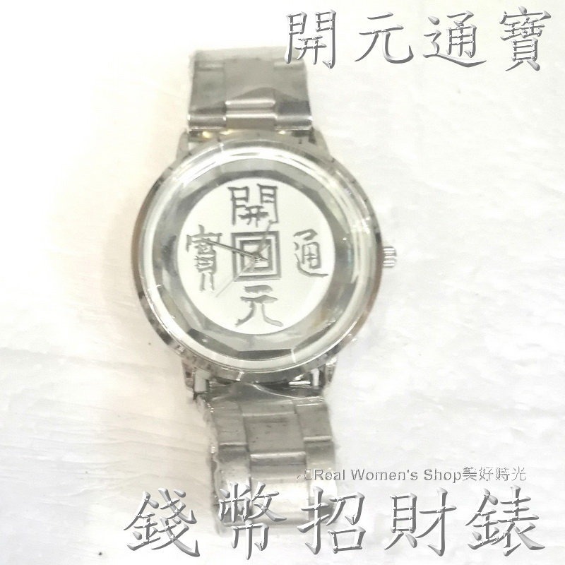 開元通寶 正德通寶 古錢幣招財手錶 復古手錶 錢幣手錶 男錶 女錶 中性錶 對錶 命理界通用-細節圖4