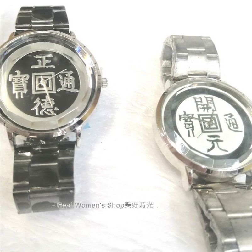 開元通寶 正德通寶 古錢幣招財手錶 復古手錶 錢幣手錶 男錶 女錶 中性錶 對錶 命理界通用-細節圖5