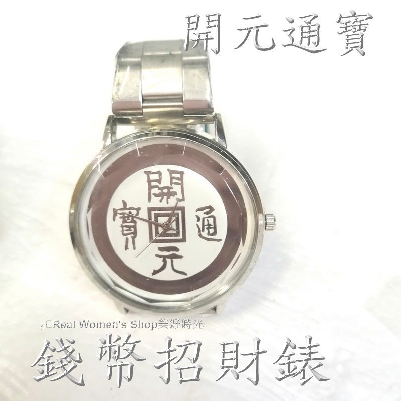 開元通寶 正德通寶 古錢幣招財手錶 復古手錶 錢幣手錶 男錶 女錶 中性錶 對錶 命理界通用-細節圖8