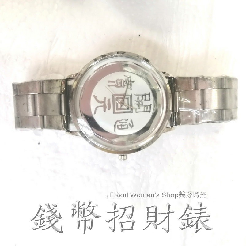 開元通寶 正德通寶 古錢幣招財手錶 復古手錶 錢幣手錶 男錶 女錶 中性錶 對錶 命理界通用-細節圖9