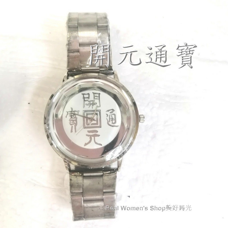 開元通寶 正德通寶 古錢幣招財手錶 復古手錶 錢幣手錶 男錶 女錶 中性錶 對錶 命理界通用-規格圖11