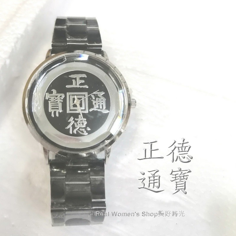 開元通寶 正德通寶 古錢幣招財手錶 復古手錶 錢幣手錶 男錶 女錶 中性錶 對錶 命理界通用-規格圖11