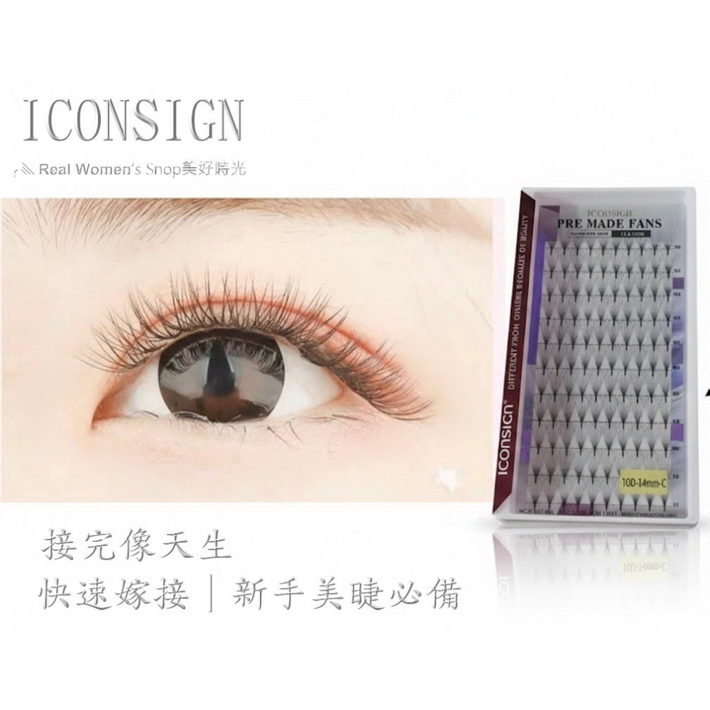 ICONSIGN 沙龍級美睫 專業 10D 仙子毛 110簇大容量 取毛不散、快速嫁接假睫毛 根軟不刺眼 美睫工作室愛-細節圖4