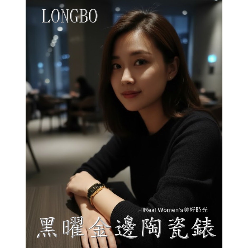 LONGBO 黑曜金邊 陶瓷錶 百搭耐看 經典不退流行 時尚名媛 女錶-細節圖4