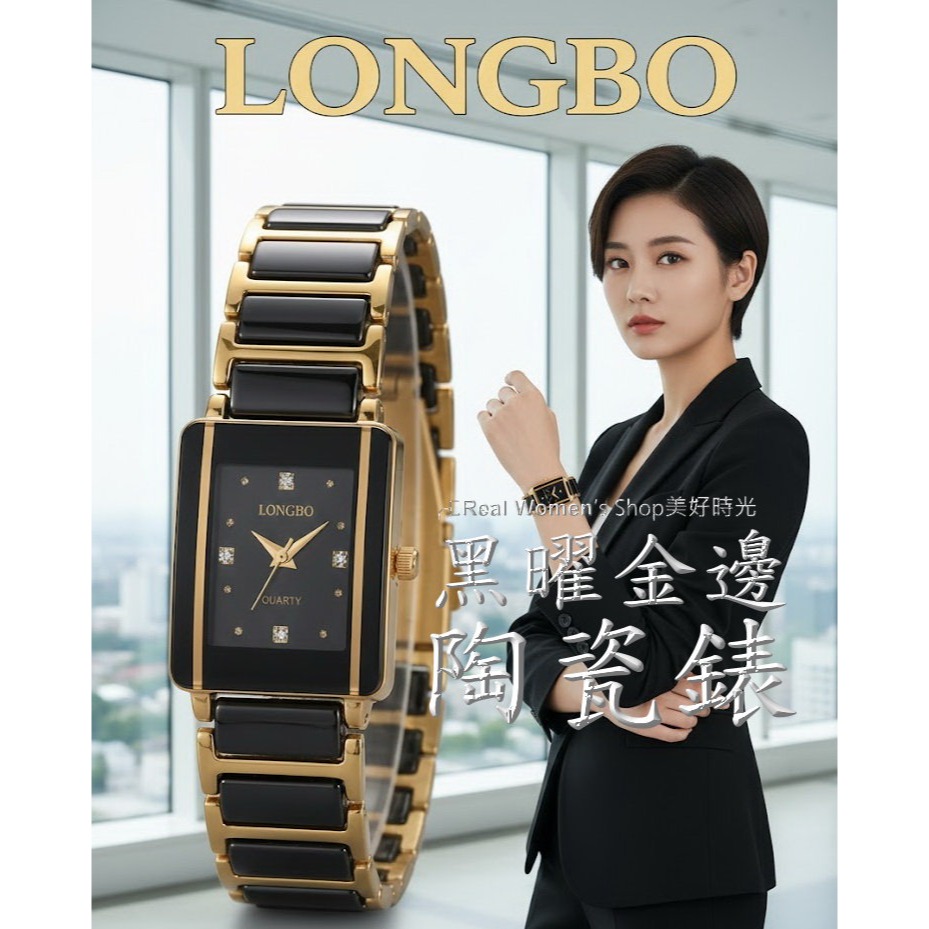 LONGBO 黑曜金邊 陶瓷錶 百搭耐看 經典不退流行 時尚名媛 女錶-細節圖8