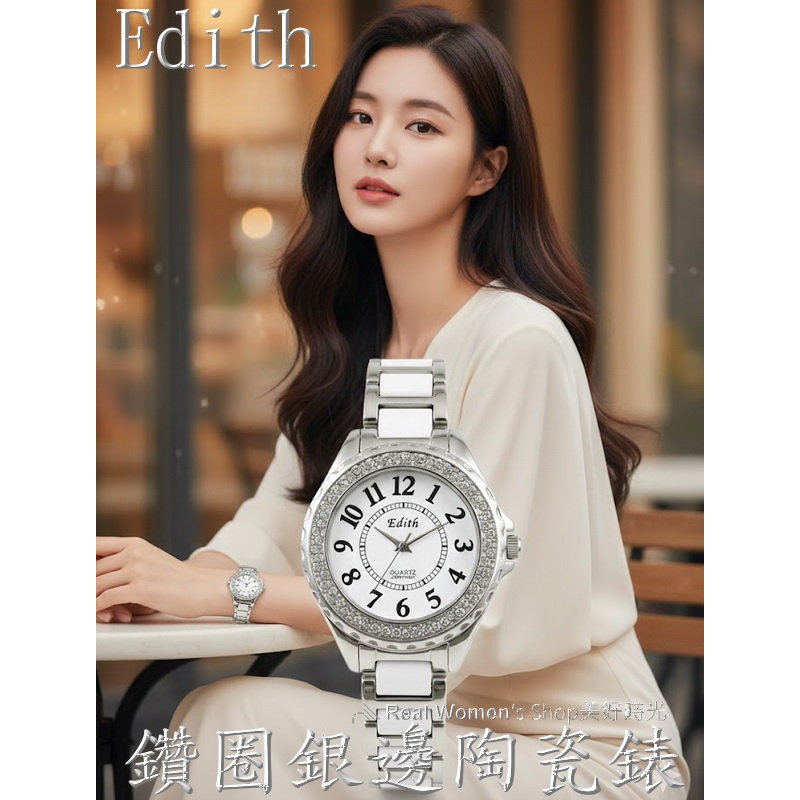 超氣質！Edith 鑽圈銀邊陶瓷錶 大數字錶盤 銀邊陶瓷錶帶 時尚百搭 優雅名媛錶 女錶-細節圖2