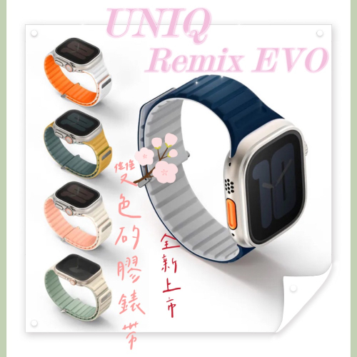 UNIQ Revix EVO雙色矽膠磁吸錶帶 Apple Watch錶帶/全新上市