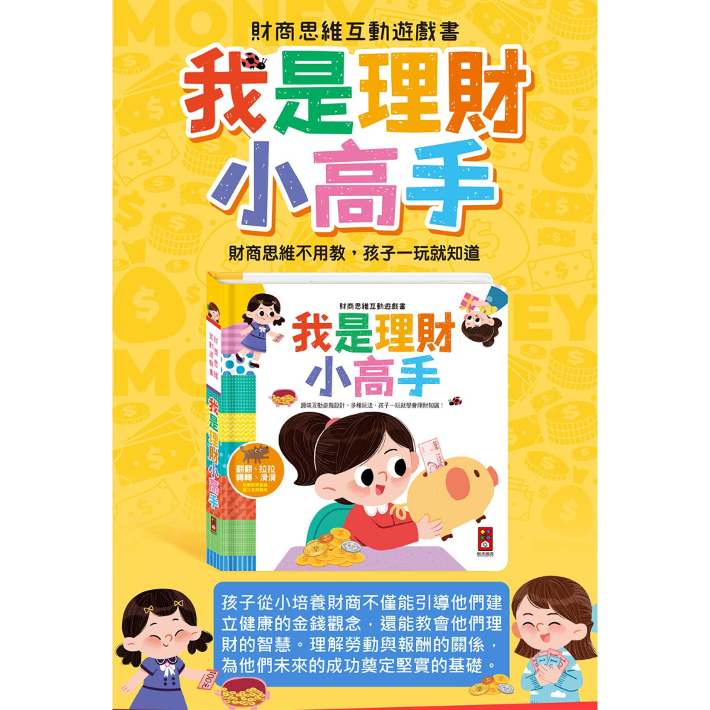 🌟《財商啟蒙互動遊戲書-我是理財小高手》🌟【風車圖書】-細節圖2