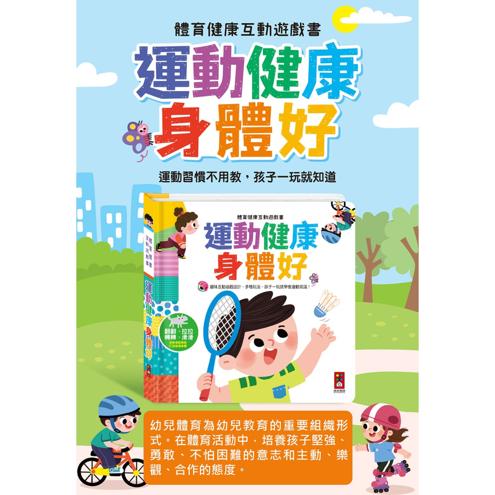 🌟《體育健康互動遊戲書-運動健康身體好》🌟【風車圖書】-細節圖2