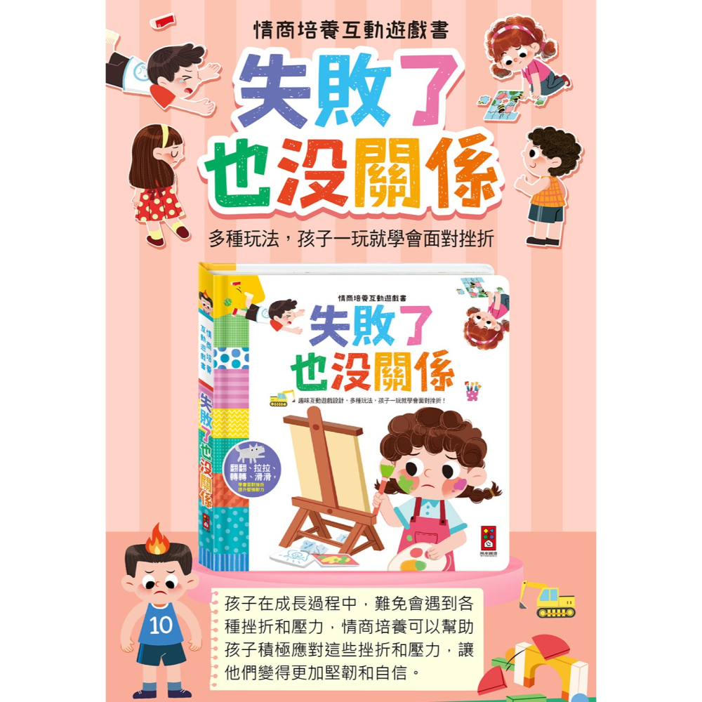 🌟《情商培養互動遊戲書-失敗了也沒關係》🌟【風車圖書】-細節圖2