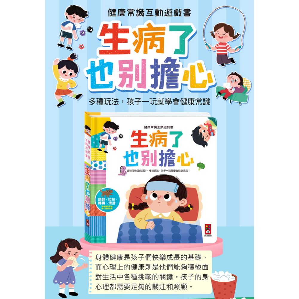 🌟《健康常識互動遊戲書-生病了也別擔心》🌟【風車圖書】-細節圖2