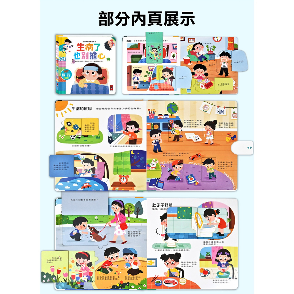 🌟《健康常識互動遊戲書-生病了也別擔心》🌟【風車圖書】-細節圖5