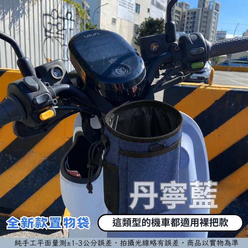 丹寧藍-裸把車款適用