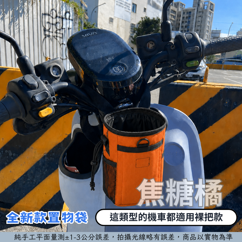 焦糖橘-裸把車款適用