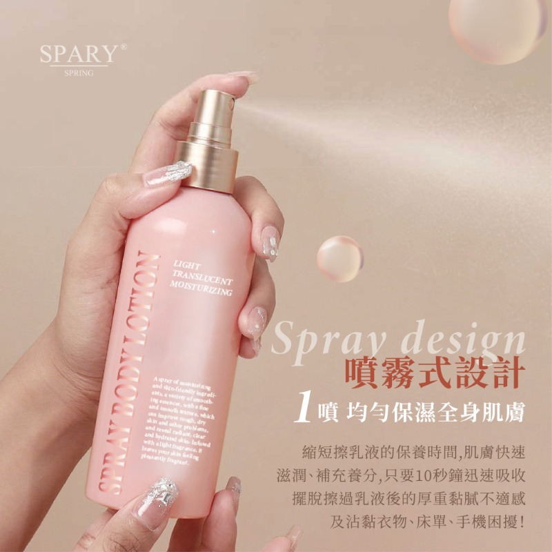 SPARY 光感清透潤 噴霧式身體乳-細節圖3