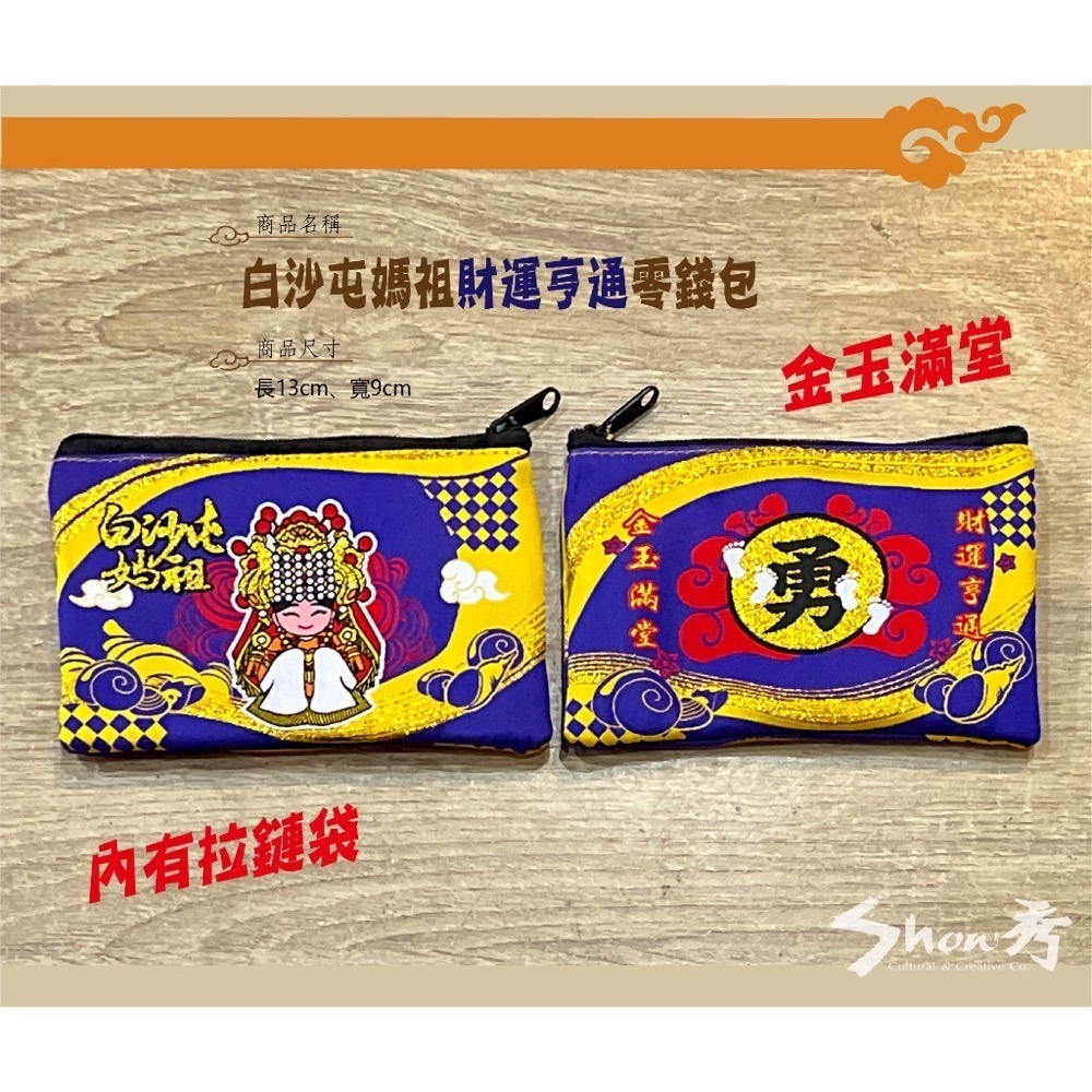 【秀秀文創生活館】白沙屯媽祖/勇字/金玉滿堂/財運亨通零錢包-細節圖2