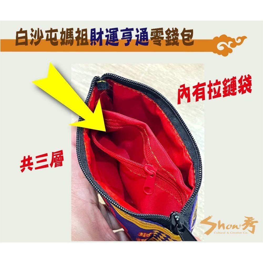 【秀秀文創生活館】白沙屯媽祖/勇字/金玉滿堂/財運亨通零錢包-細節圖3