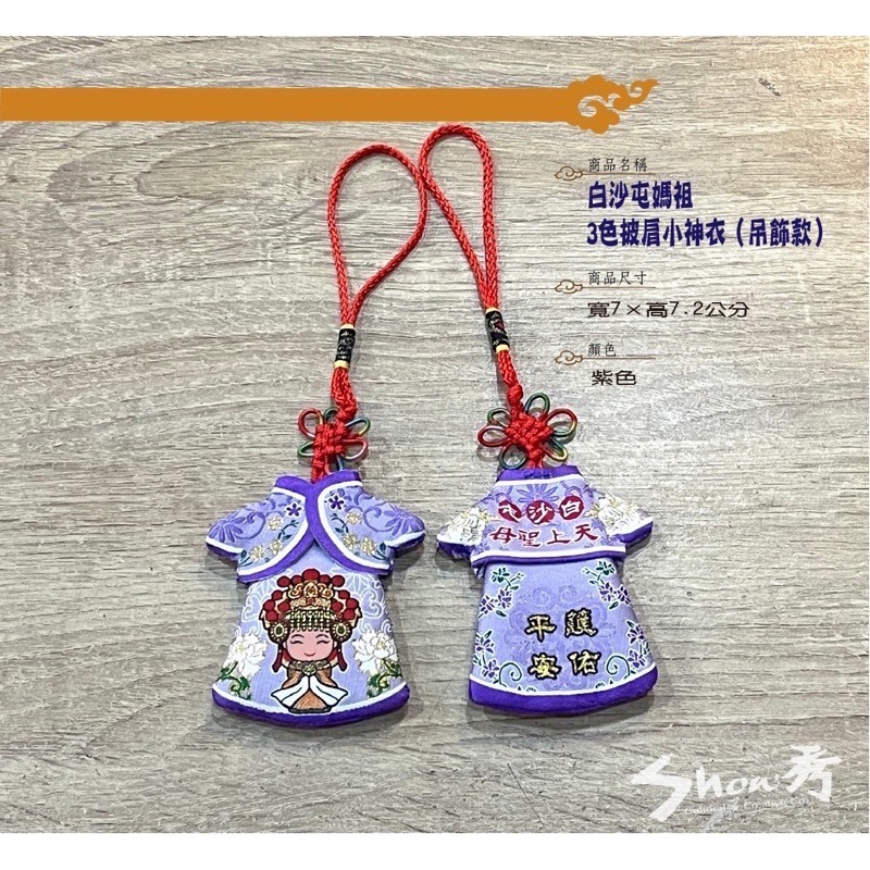 【秀秀文創生活館】超可愛白沙屯媽祖披肩小神衣（吊飾款）-細節圖3