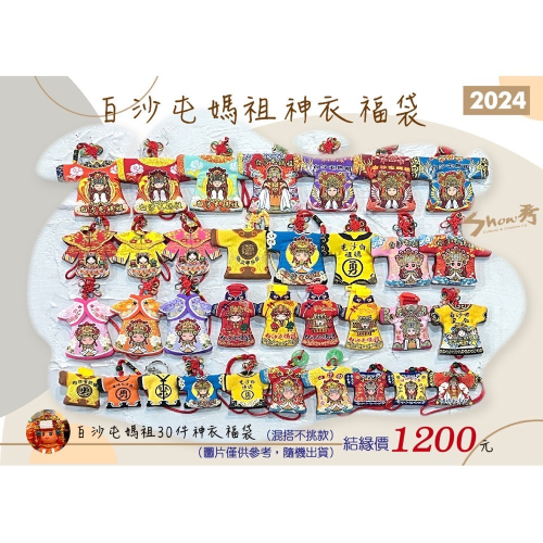 ❤️2024秀秀白沙屯媽祖神衣《1200元好運超值神衣福袋》開賣囉！