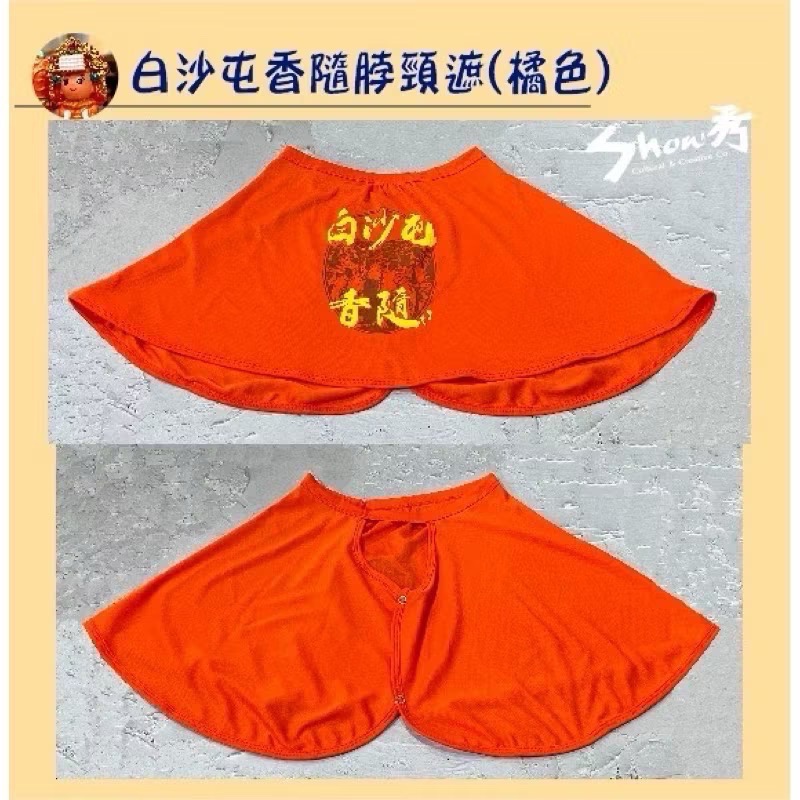【秀秀文創生活館】白沙屯/勇字/彈性脖頸遮-規格圖2