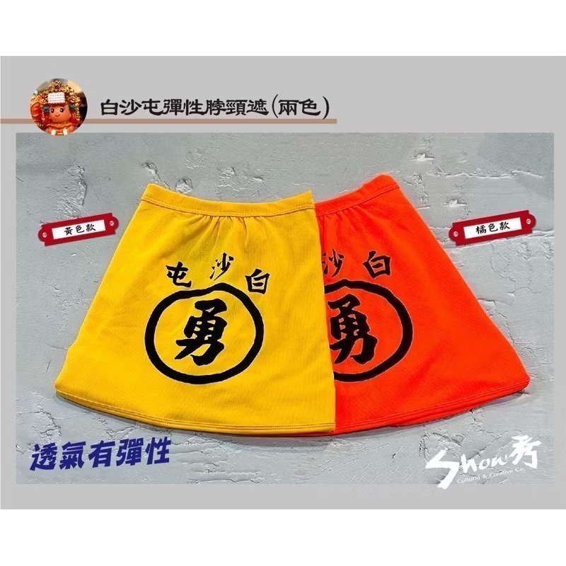 【秀秀文創生活館】白沙屯/勇字/彈性脖頸遮～到貨囉！-細節圖2