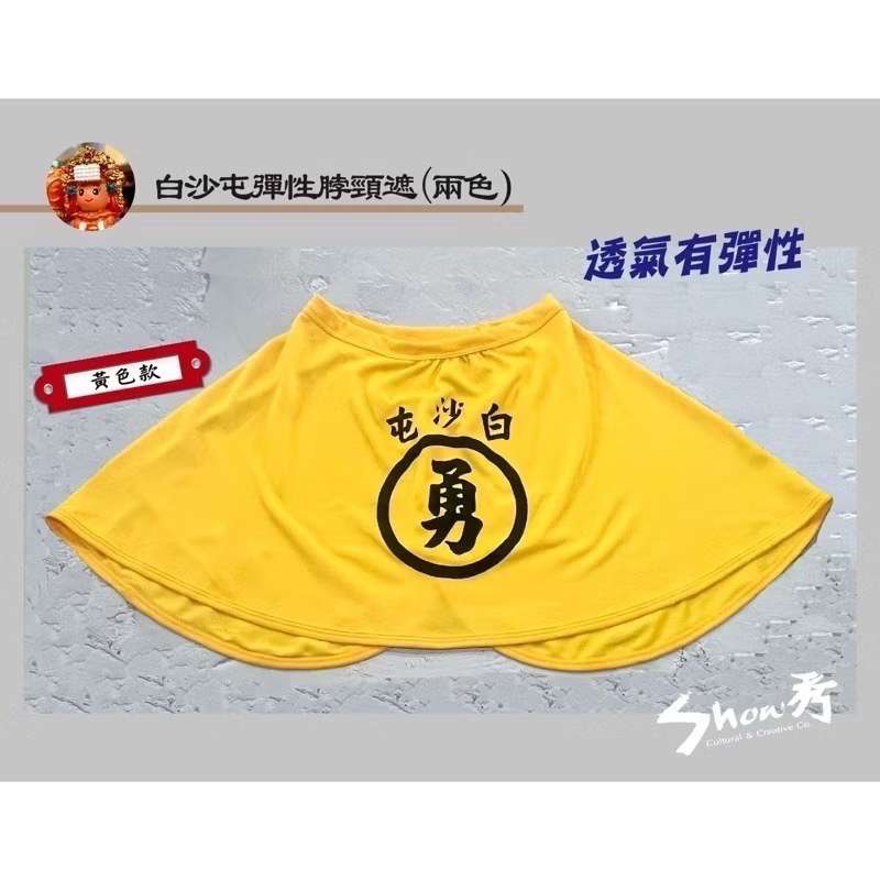 【秀秀文創生活館】白沙屯/勇字/彈性脖頸遮～到貨囉！-細節圖3