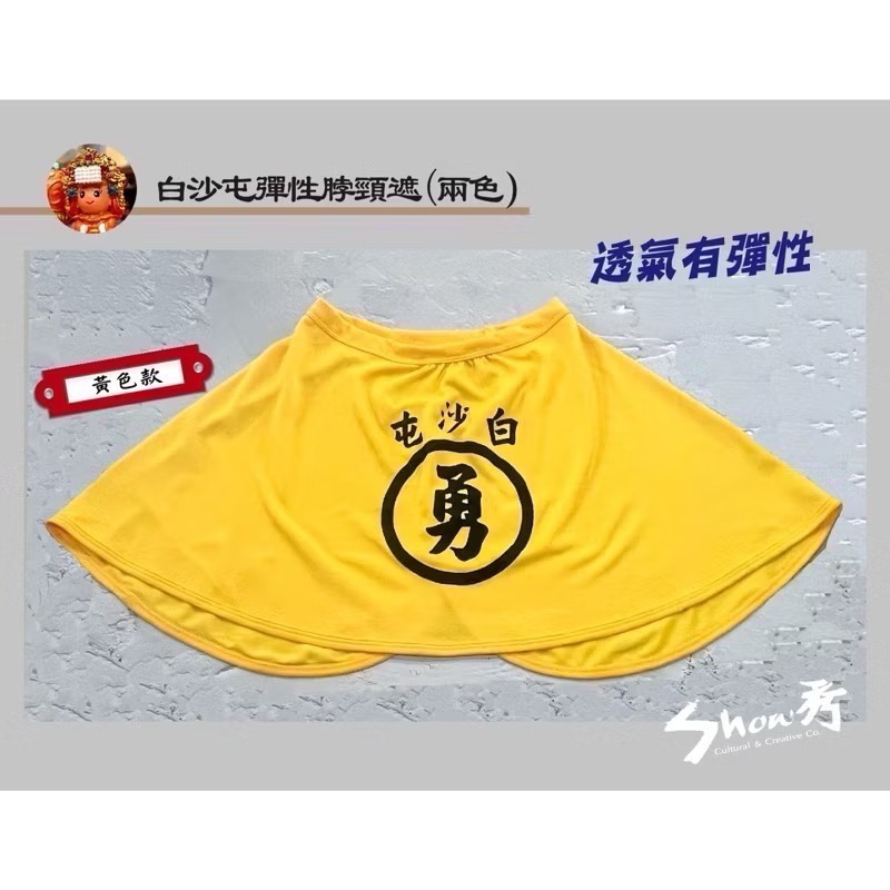 【秀秀文創生活館】白沙屯/勇字/彈性脖頸遮～到貨囉！-細節圖3