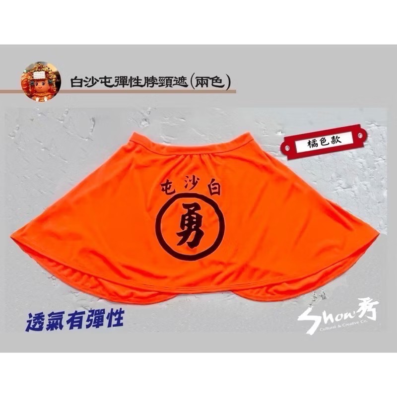 【秀秀文創生活館】白沙屯/勇字/彈性脖頸遮～到貨囉！-細節圖4