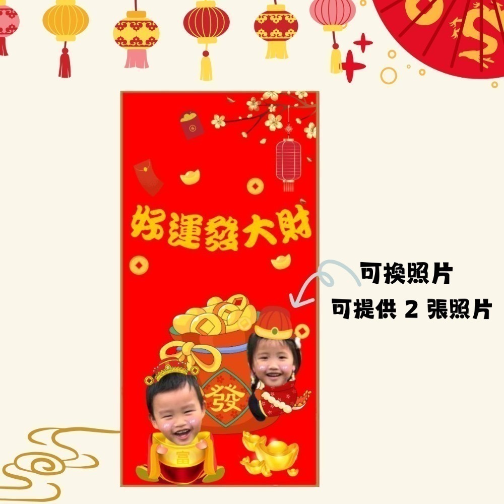 來圖訂製 客製化 紅包袋 照片客製化 毛孩圖 小孩圖 一組6入-規格圖5