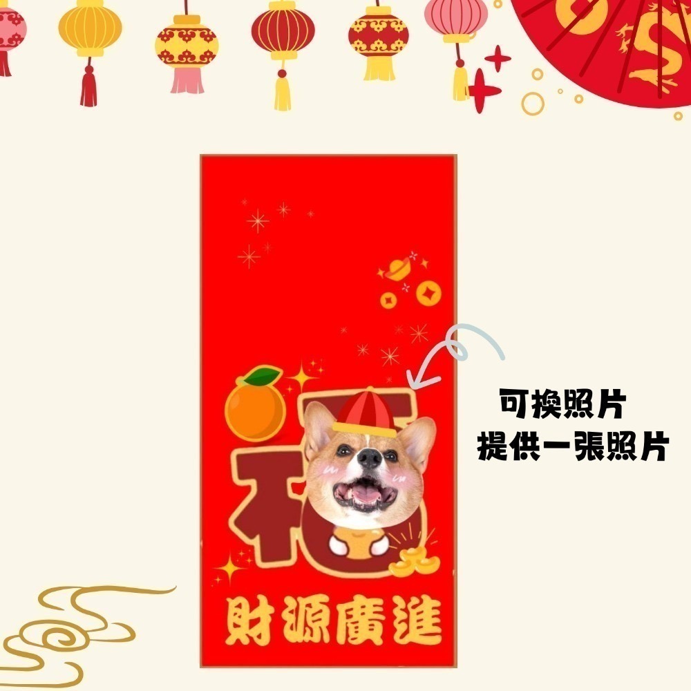 來圖訂製 客製化 紅包袋 照片客製化 毛孩圖 小孩圖 一組6入-規格圖5