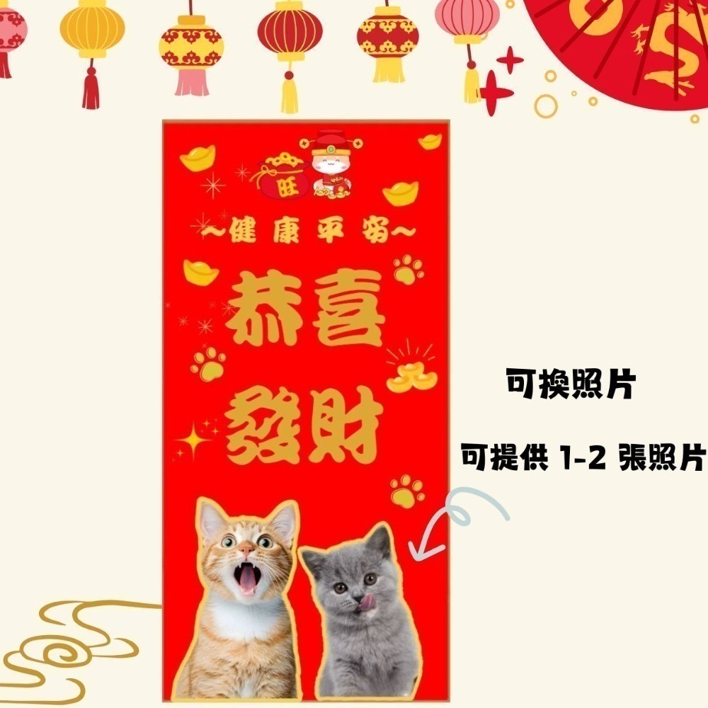 來圖訂製 客製化 紅包袋 照片客製化 毛孩圖 小孩圖 一組6入-規格圖5