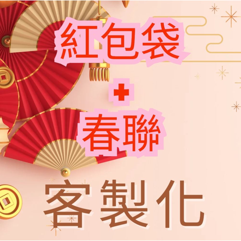 客訂紅包袋春聯客製化
