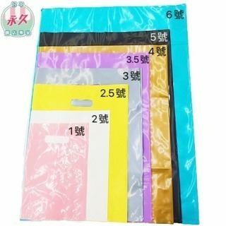 [台中永久]馬可龍色手提塑膠袋 2.5號 3號 中小尺寸 打洞袋 購物袋 服飾袋 手提袋 包裝袋 禮物袋 台灣製-細節圖2