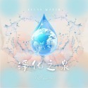 魔法噴霧｜淨化之泉｜超越淨化-規格圖8