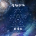 魔法噴霧｜淨化之泉｜超越淨化-規格圖8