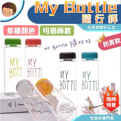 【藍總監】 My bottle 2024款 保證不漏水 隨行杯 全蝦皮最低價 輕便 無毒材質500cc 塑膠款