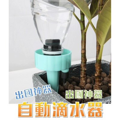 【藍總監】炫彩升級版滴水器 可調式澆水器 自動澆水 澆水器 澆花器 澆花神器 外出免擔心 澆花器 簡易滴水器 免澆花