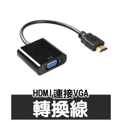 【藍總監】HDMI連接VGA轉換線 筆記型電腦 遊戲機 電視 投影機 顯示器 轉換線 連接線 轉換線 HDMI轉接