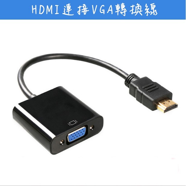 【藍總監】HDMI連接VGA轉換線 筆記型電腦 遊戲機 電視 投影機 顯示器 轉換線 連接線 轉換線 HDMI轉接-細節圖2