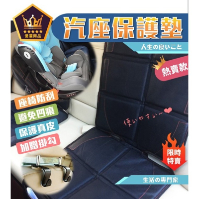 【藍總監】汽車座椅保護墊 兒童安全座椅防滑墊 汽座保護墊 止滑 保護皮椅 真皮座椅適用 汽車安全座椅 加大加厚款