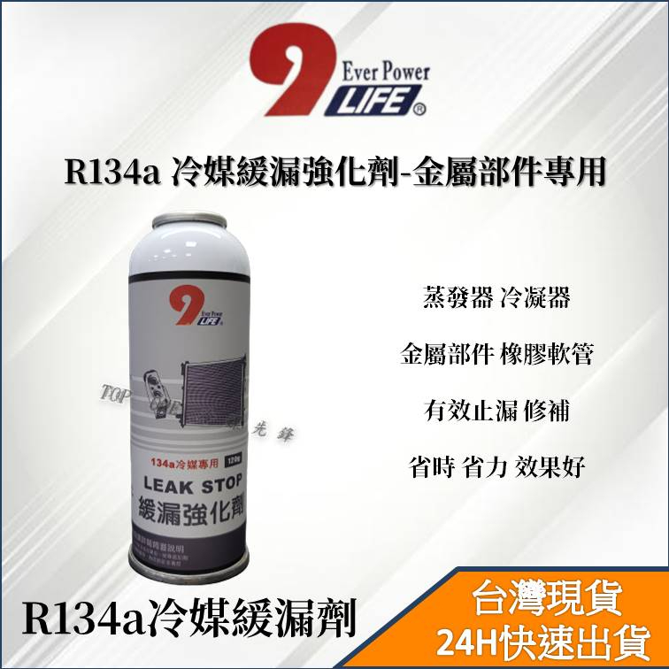 【TOP ONE冷媒先鋒】R134a冷媒止漏劑 緩漏劑 台灣製造 添加冷凍油精 雙效合一 蒸發器 冷凝器橡膠軟管