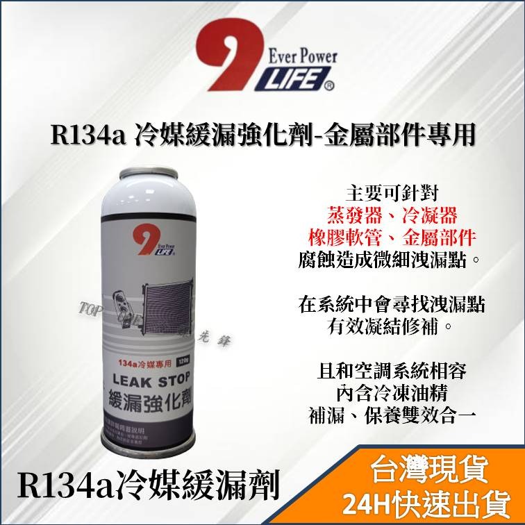 【TOP ONE冷媒先鋒】R134a冷媒止漏劑 緩漏劑 台灣製造 添加冷凍油精 雙效合一 蒸發器 冷凝器橡膠軟管-細節圖2