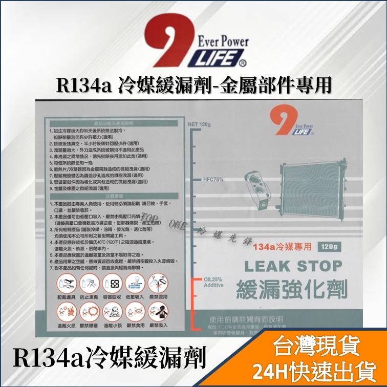 【TOP ONE冷媒先鋒】R134a冷媒止漏劑 緩漏劑 台灣製造 添加冷凍油精 雙效合一 蒸發器 冷凝器橡膠軟管-細節圖3